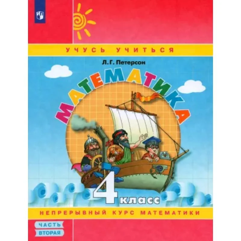 Обложка книги «Математика. 4 класс. Учебное пособие. В 3-х частях. Часть 2. ФГОС»
