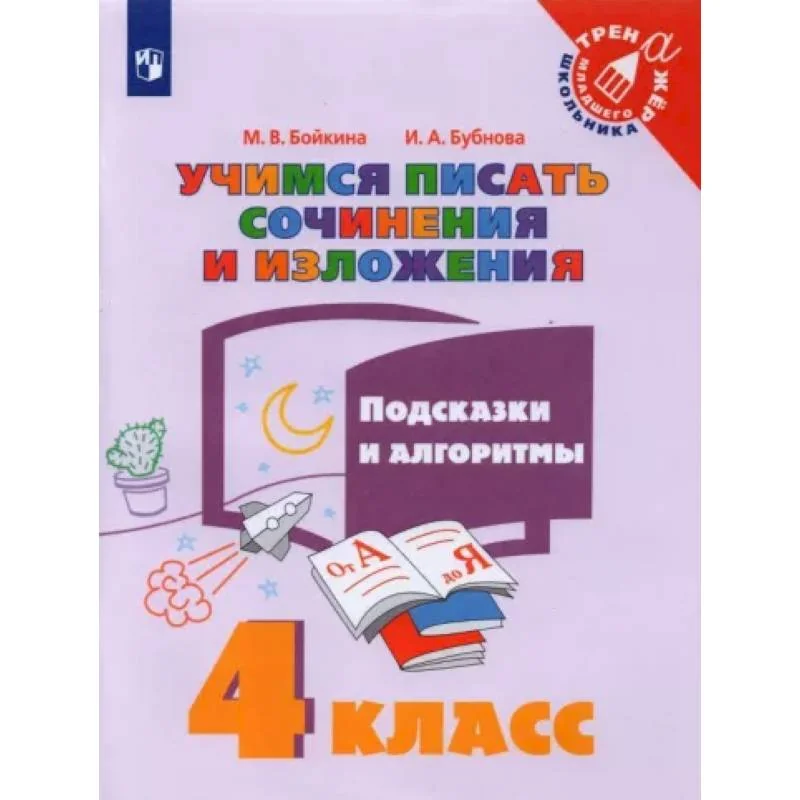 Обложка книги «Учимся писать сочинения и изложения. 4 класс. Подсказки и алгоритмы»