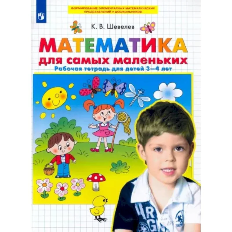 Обложка книги «Математика для самых маленьких : рабочая тетрадь для детей 3-4 лет : для чтения взрослыми детям»