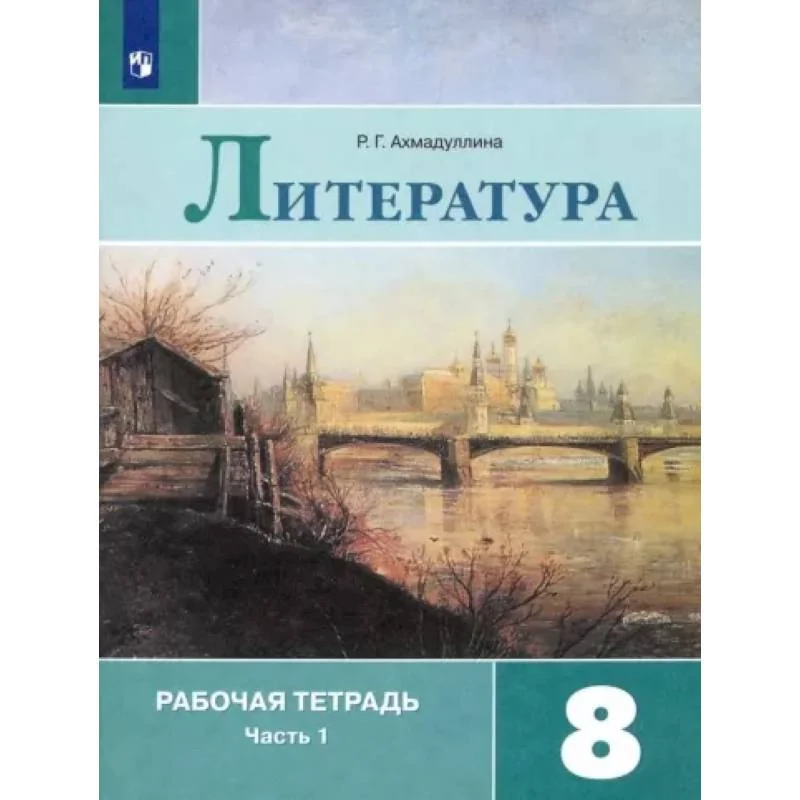Обложка книги «Литература. 8 класс. Рабочая тетрадь. В 2-х частях. Часть 1»