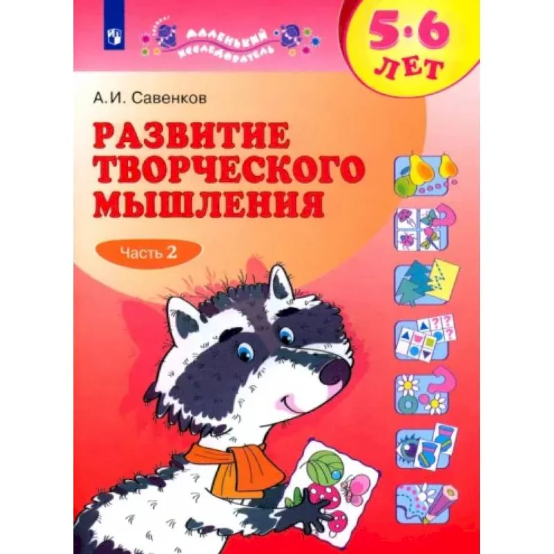 Обложка книги «Развитие творческого мышления. 5-6 лет. Рабочая тетрадь. В 2-х частях. Часть 2»