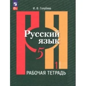 Обложка книги «Русский язык. 5 класс. Рабочая тетрадь. В 2-х частях. Часть 1. ФГОС»