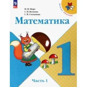 Обложка книги «Математика. 1 класс. Учебник. В 2-х частях. Часть 1»