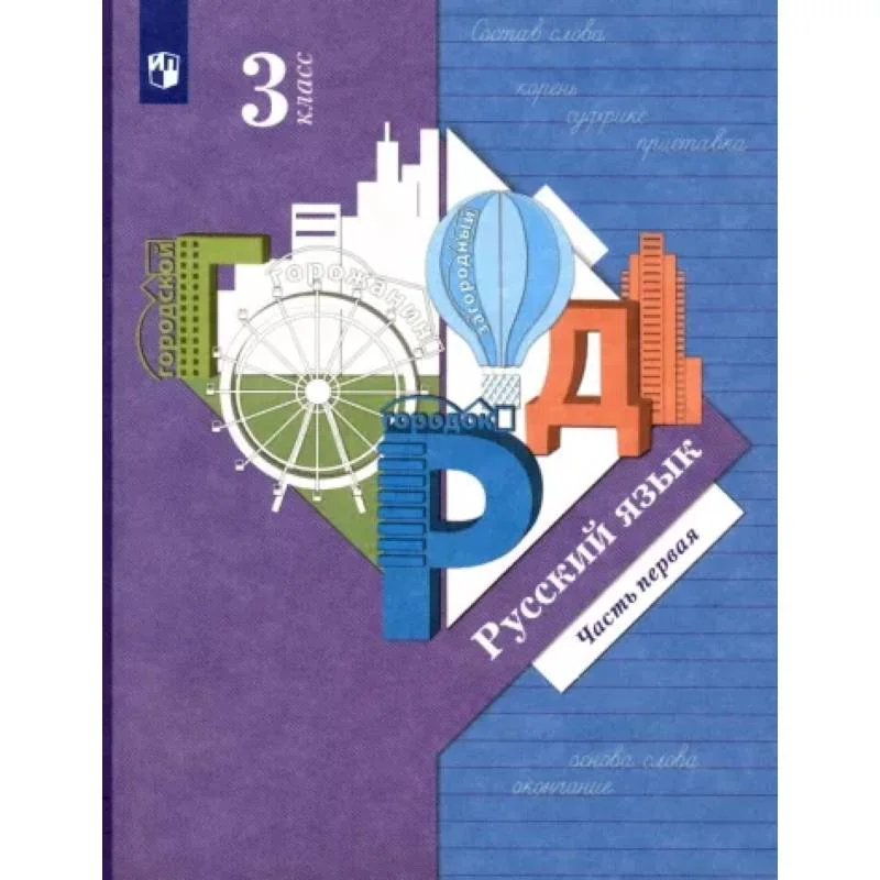 Обложка книги «Русский язык. 3 класс. Учебник. В 2-х частях. Часть 1. ФГОС»