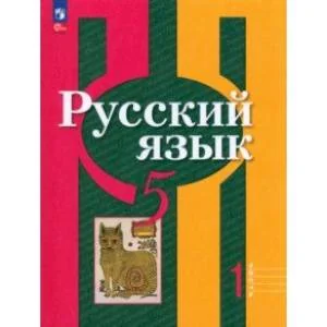 Обложка книги «Русский язык. 5 класс. Учебное пособие. В 2-х частях. Часть 1»