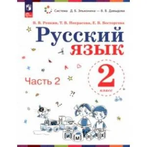 Обложка книги «Русский язык. 2 класс. Учебное пособие. В 2-х частях. Часть 2. ФГОС»