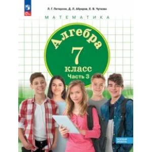 Обложка книги «Алгебра. 7 класс. Учебное пособие. Базовый уровень. В 3-х частях. Часть 3. ФГОС»