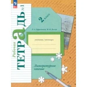 Обложка книги «Литературное чтение. 2 класс. Рабочая тетрадь. В 2-х частях. Часть 1. ФГОС»