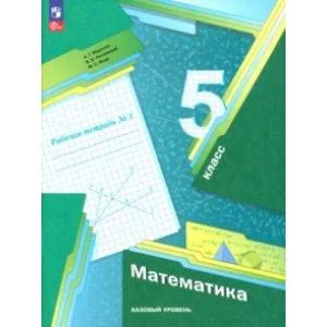 Обложка книги «Математика. 5 класс. Рабочая тетрадь. Базовый уровень. В 2-х частях. Часть 1. ФГОС»