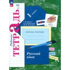 Обложка книги «Русский язык. 1 класс. Рабочая тетрадь. В 2-х частях. Часть 2. ФГОС»
