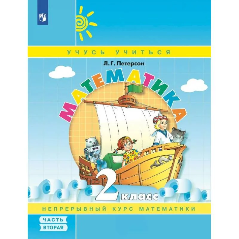 Обложка книги «Математика. 2 кл.: Учебное пособие-тетрадь. В 3 ч. Ч. 2»