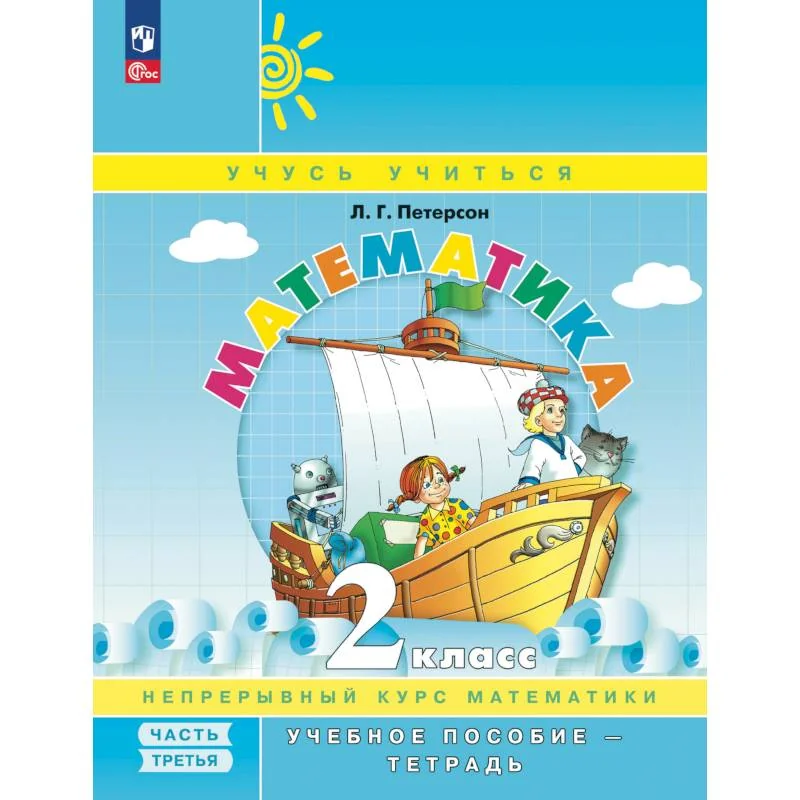 Обложка книги «Математика. 2 кл.: Учебное пособие-тетрадь. В 3 ч. Ч. 3»