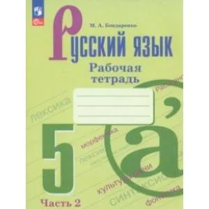 Обложка книги «Русский язык. 5 класс. Рабочая тетрадь. В 2-х частях. Часть 2. ФГОС»