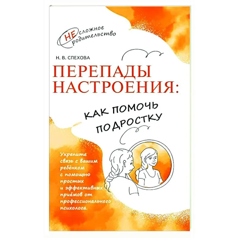 Обложка книги «Перепады настроения: как помочь подростку»