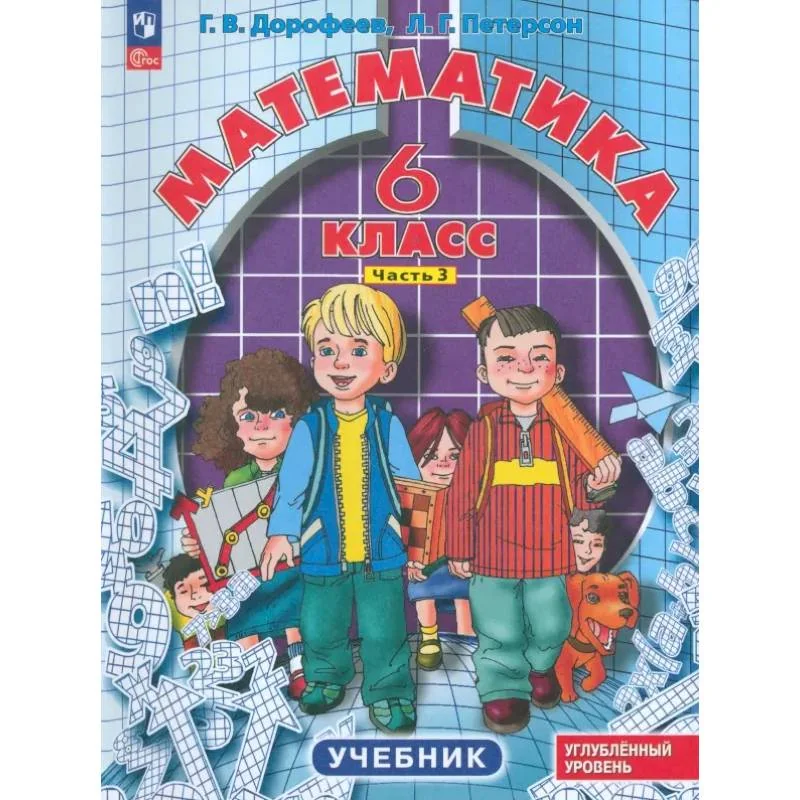 Обложка книги «Математика. 6 класс. Углубленный уровень. Учебник. В 3-х частях. Часть 3»