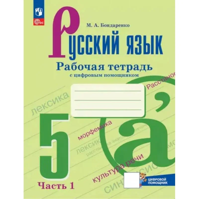 Обложка книги «Русский язык. 5 класс. Рабочая тетрадь. В 2-х частях. Часть 1. ФГОС»