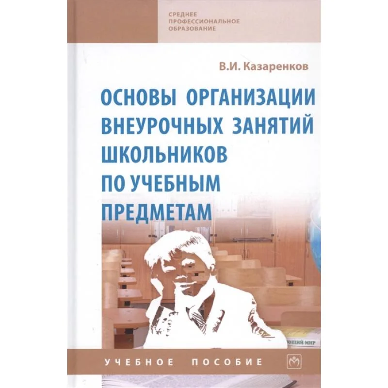 Обложка книги «Основы организации внеурочных занятий школьников по учебным предметам. Учебное пособие»