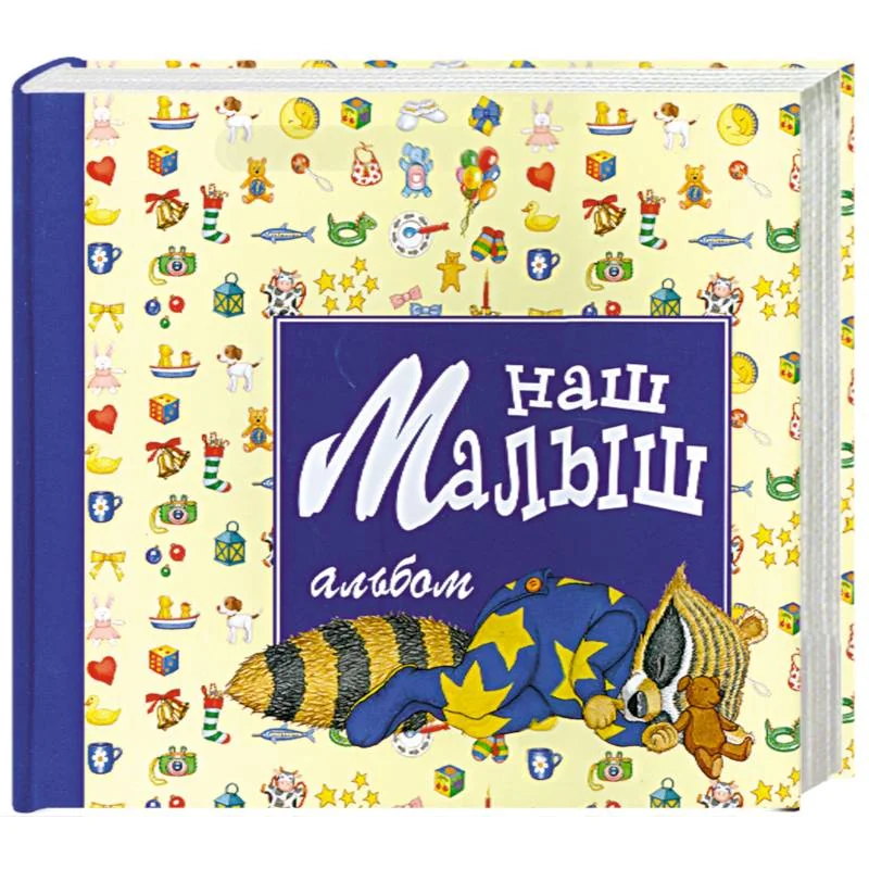 Обложка книги «Наш малыш: Альбом для новорожденного»