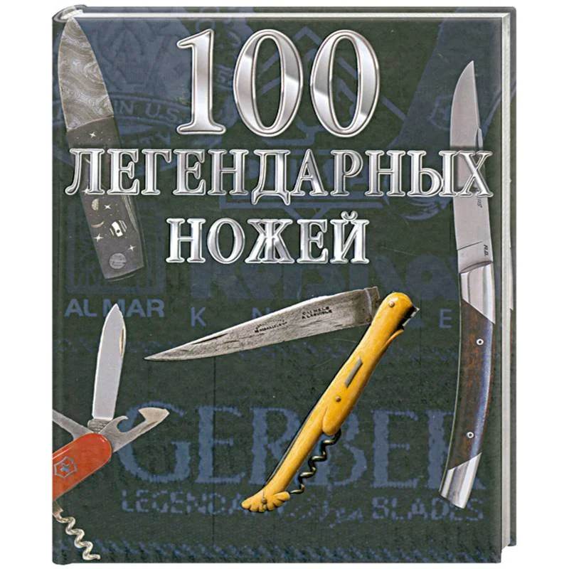 Обложка книги «100 легендарных ножей»
