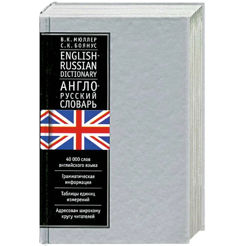 Обложка книги «Англо-Русский словарь 40 тысяч слов»