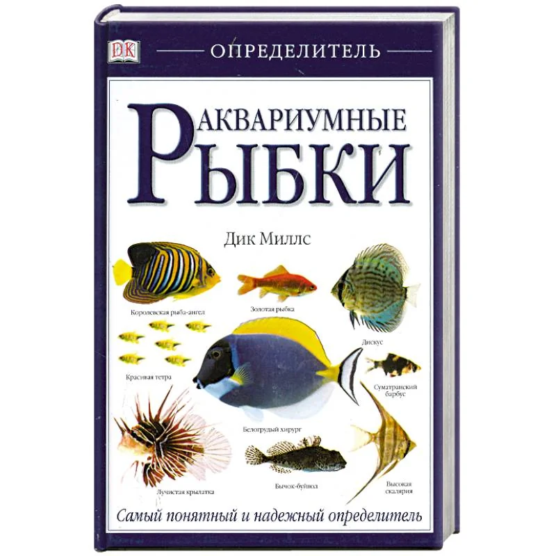 Обложка книги «Аквариумные рыбки»