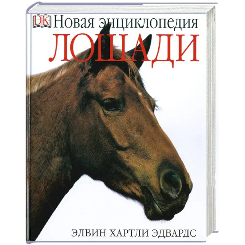 Обложка книги «Лошади. Новая энциклопедия»