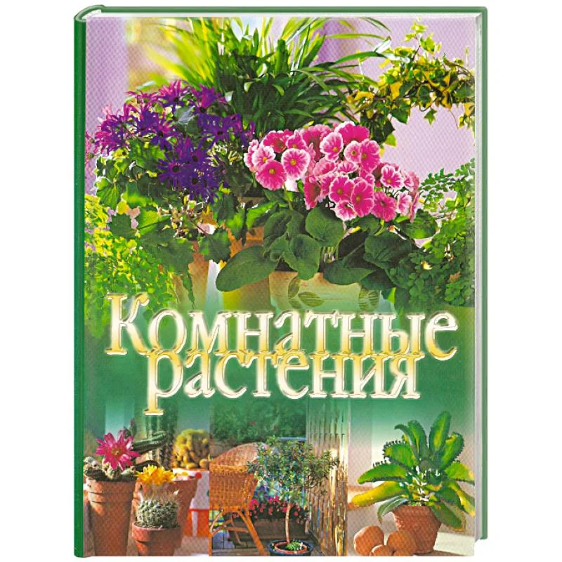 Обложка книги «Комнатные растения»