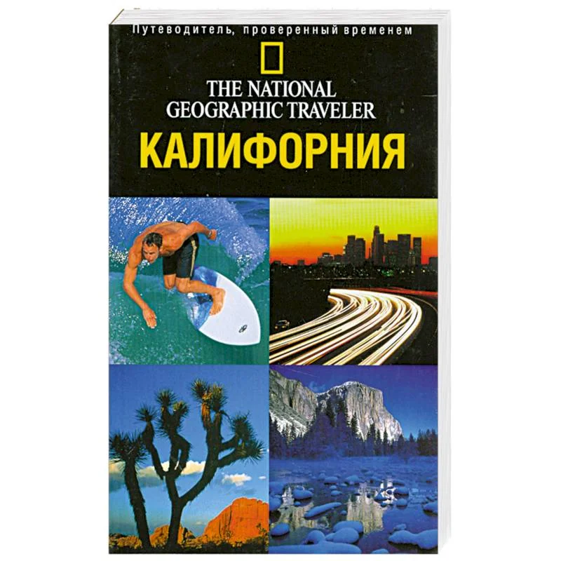 Обложка книги «Калифорния. Путеводитель, проверенный временем»