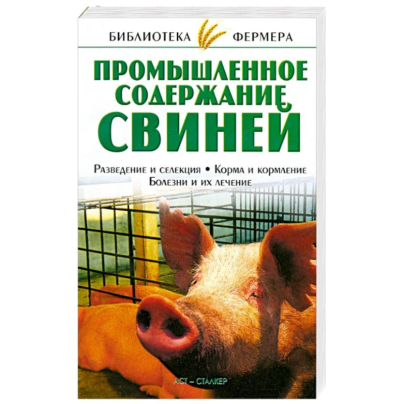 Обложка книги «Промышленное содержание свиней»