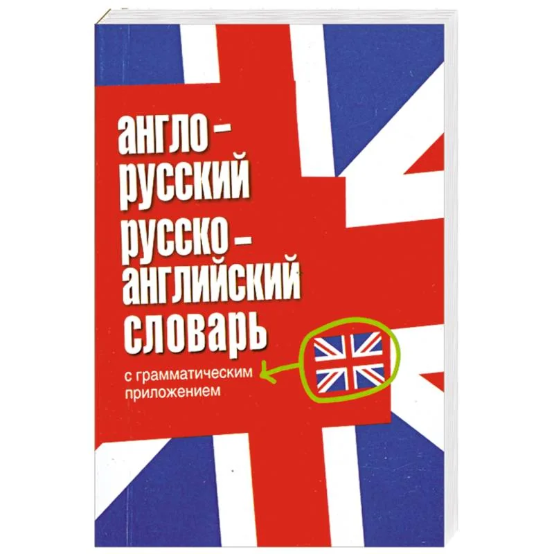 Обложка книги «Англо-русский, русско-английский словарь с грамматическим приложением»