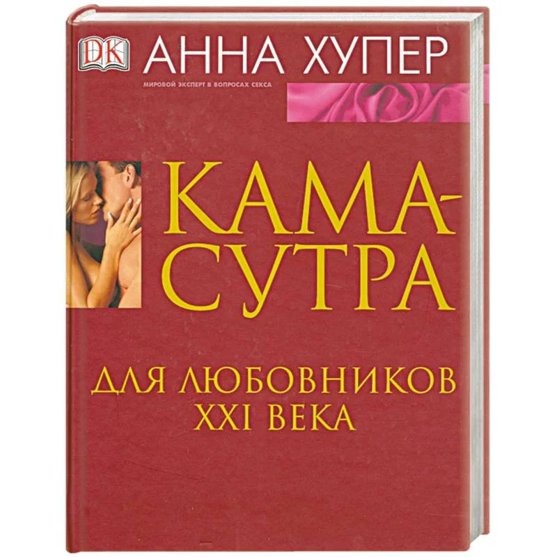 Обложка книги «Камасутра. Для любовников XXI века»