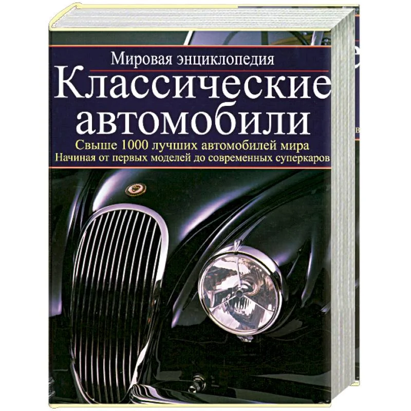 Обложка книги «Классические автомобили: мировая энциклопедия»