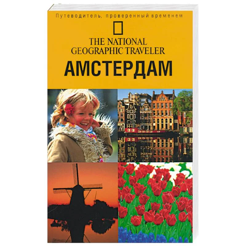 Обложка книги «Амстердам»