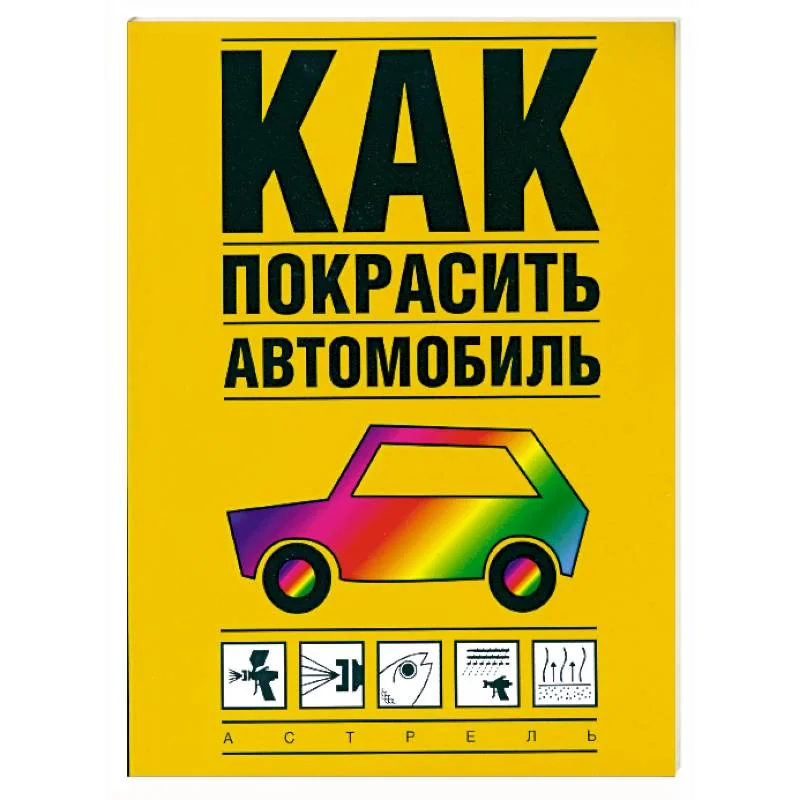 Обложка книги «Как покрасить автомобиль»