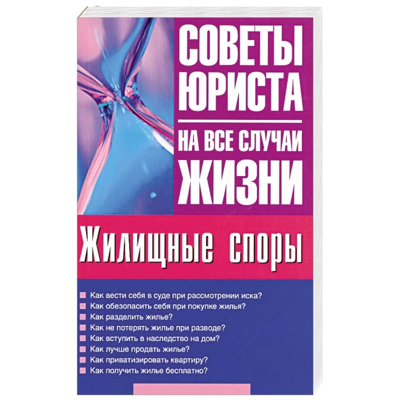 Обложка книги «Жилищные споры»