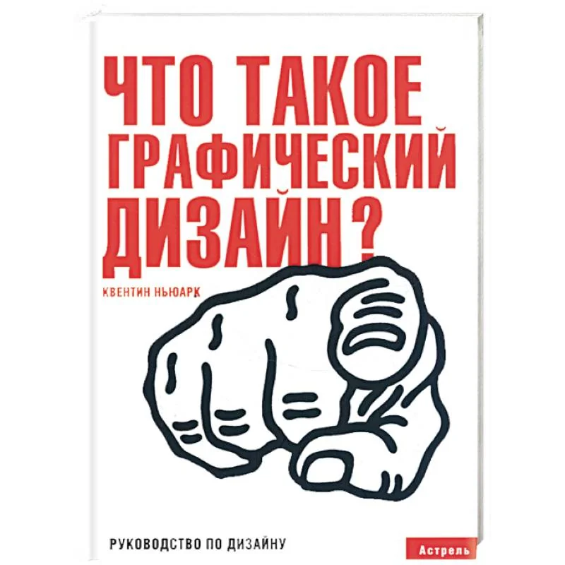 Обложка книги «Что такое графический дизайн?»