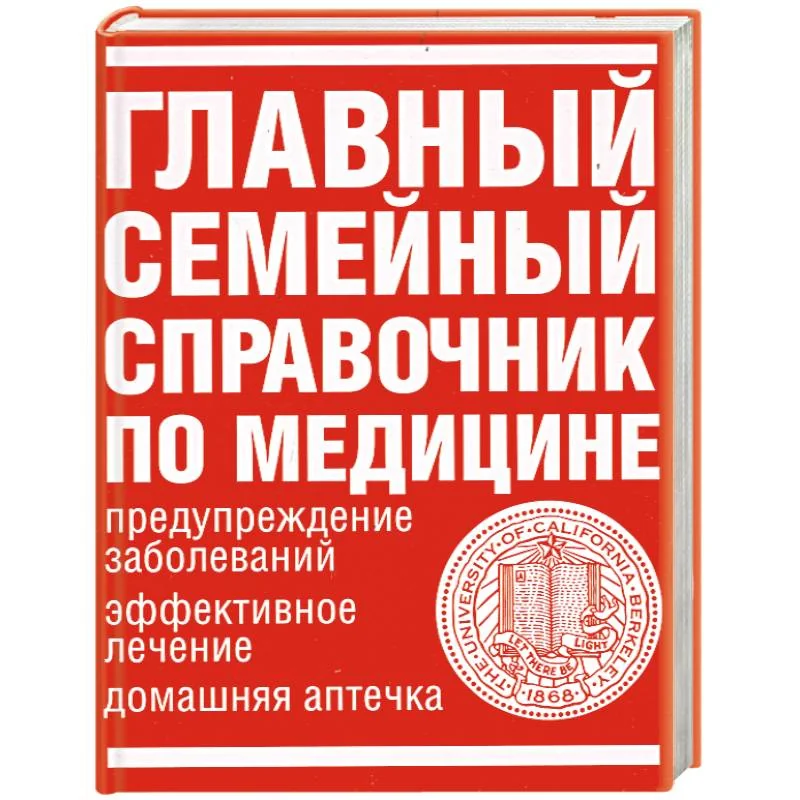 Обложка книги «Главный семейный справочник по медицине»