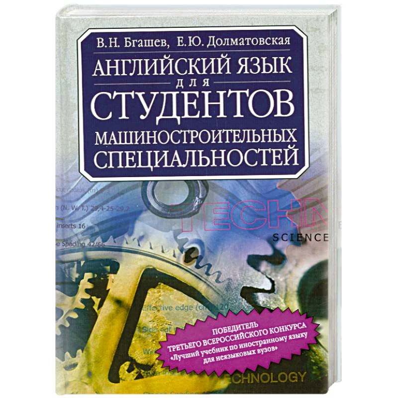 Обложка книги «Английский язык для студентов машиностроительных специальностей»