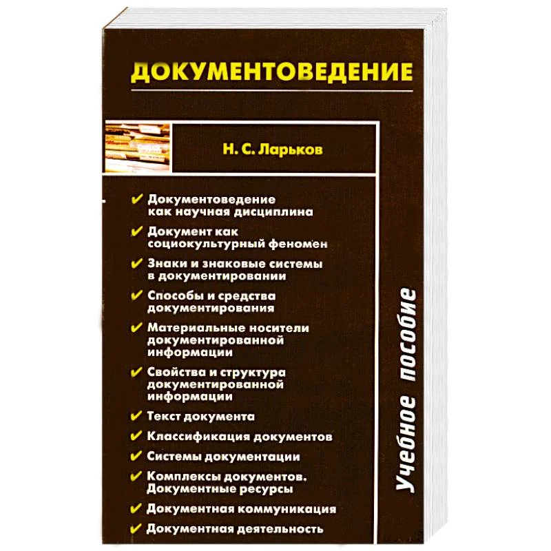 Обложка книги «Документоведение»