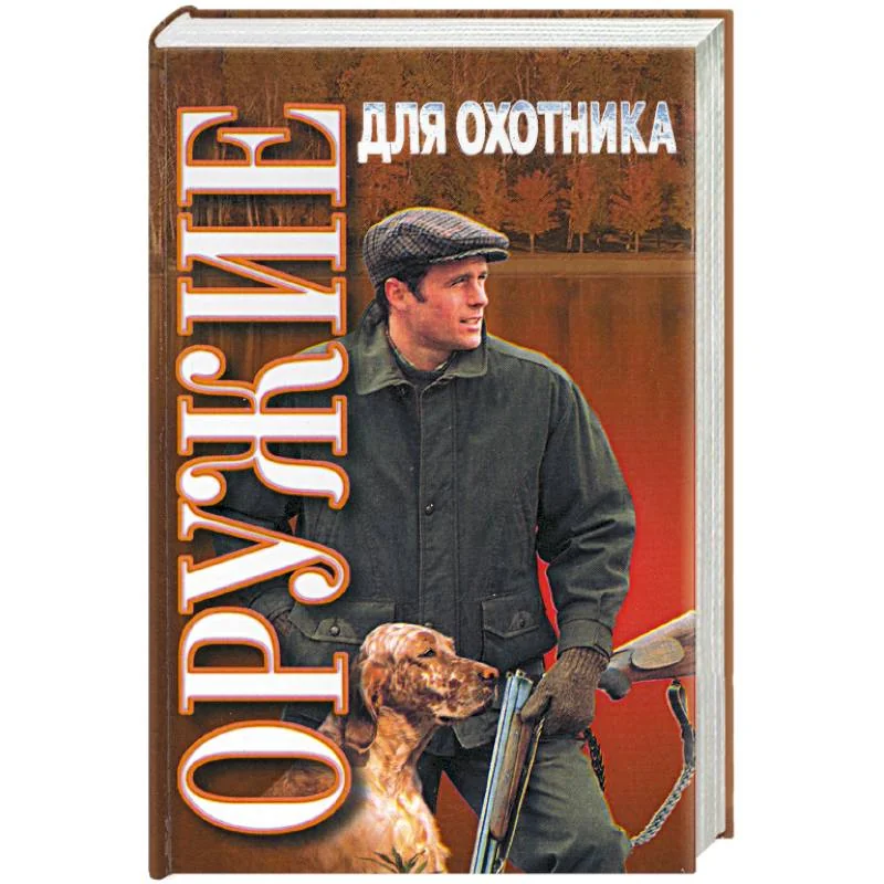 Обложка книги «Оружие для охотника: практическое пособие»