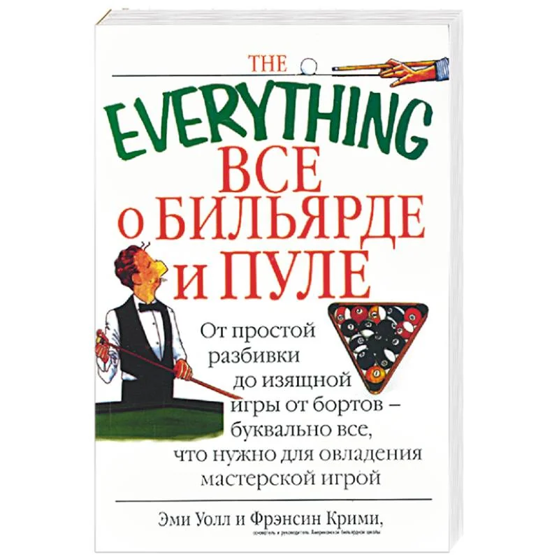 Обложка книги «Все о бильярде и пуле: от простой разбивки до изящной игры…»