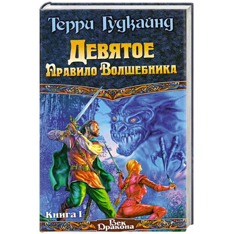 Обложка книги «Девятое Правило Волшебника, или Огненная цепь. Книга 1, книга 2»