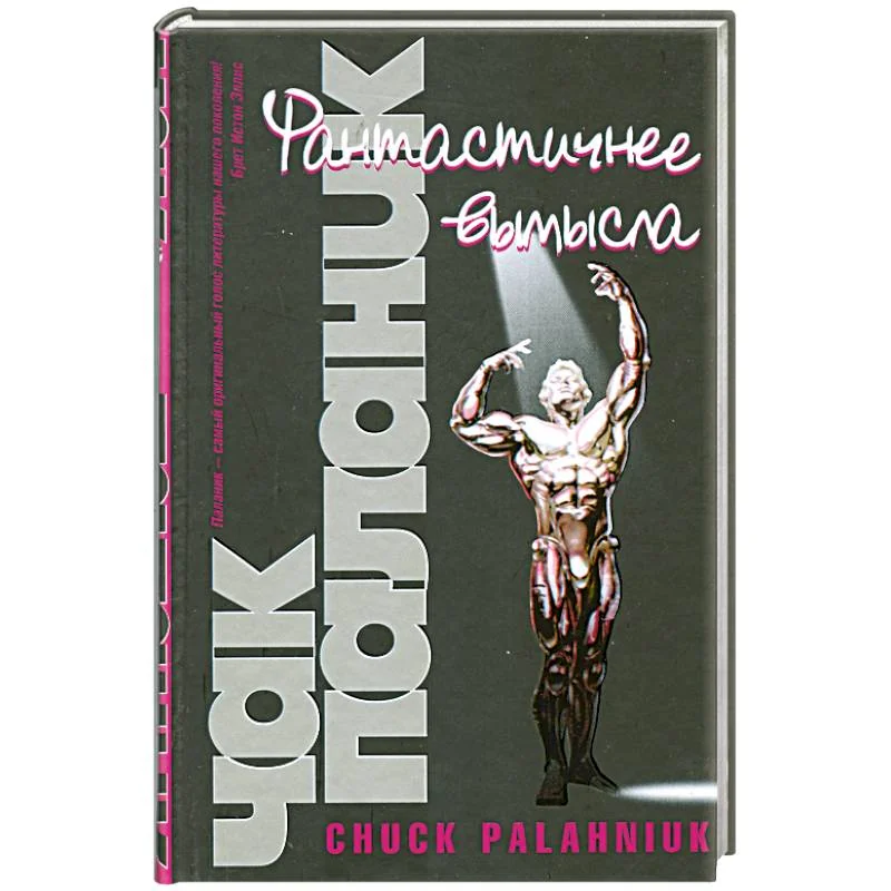 Обложка книги «Фантастичнее вымысла»