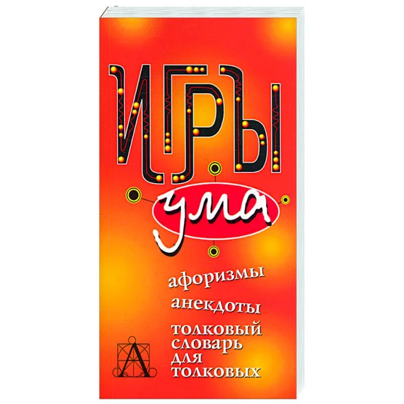 Обложка книги «Игры ума»