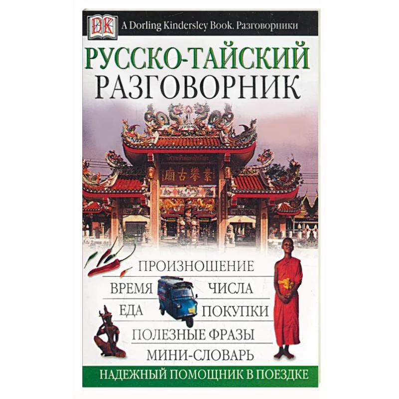 Обложка книги «Русско-тайский разговорник. Надежный помощник в поездке»
