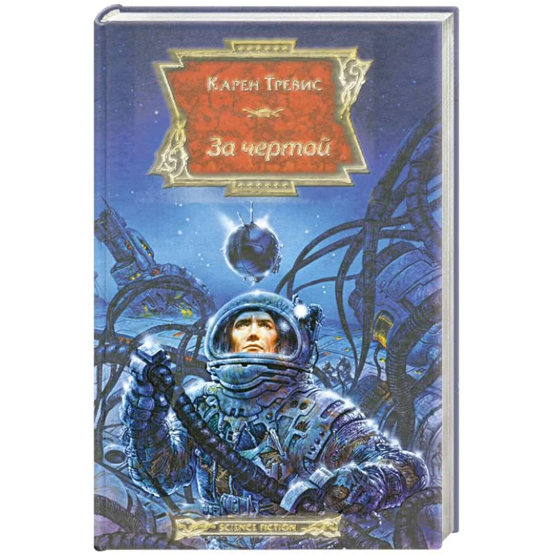 Обложка книги «За чертой»