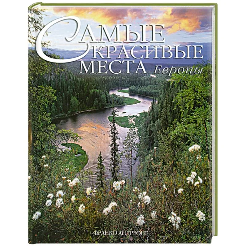 Обложка книги «Самые красивые места Европы»