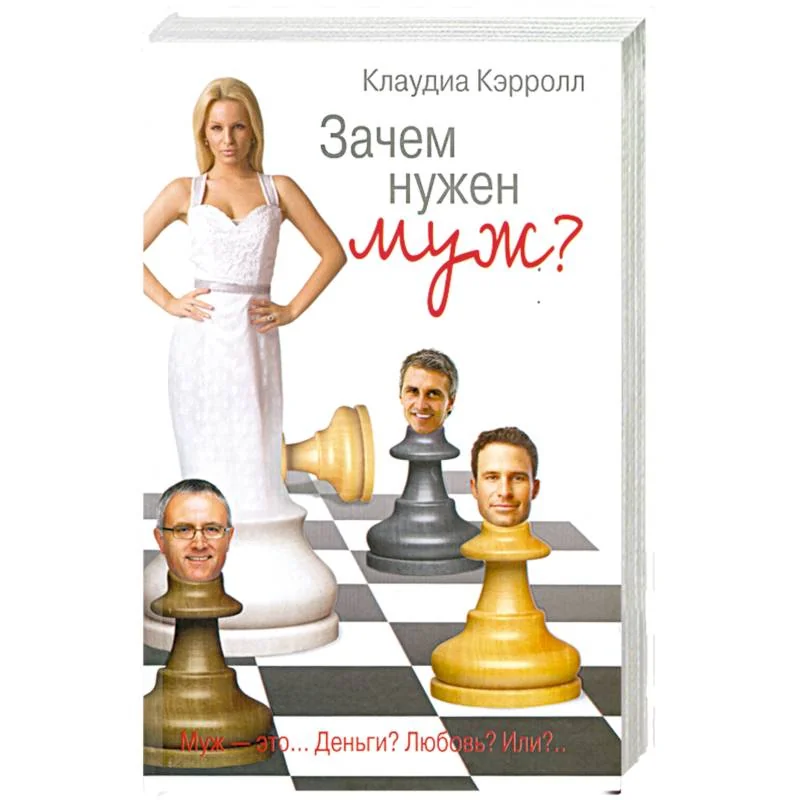 Обложка книги «Зачем нужен муж?»