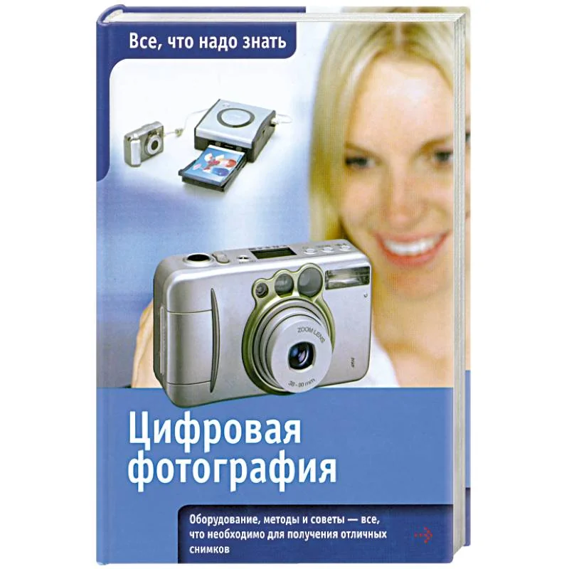 Обложка книги «Цифровая фотография»