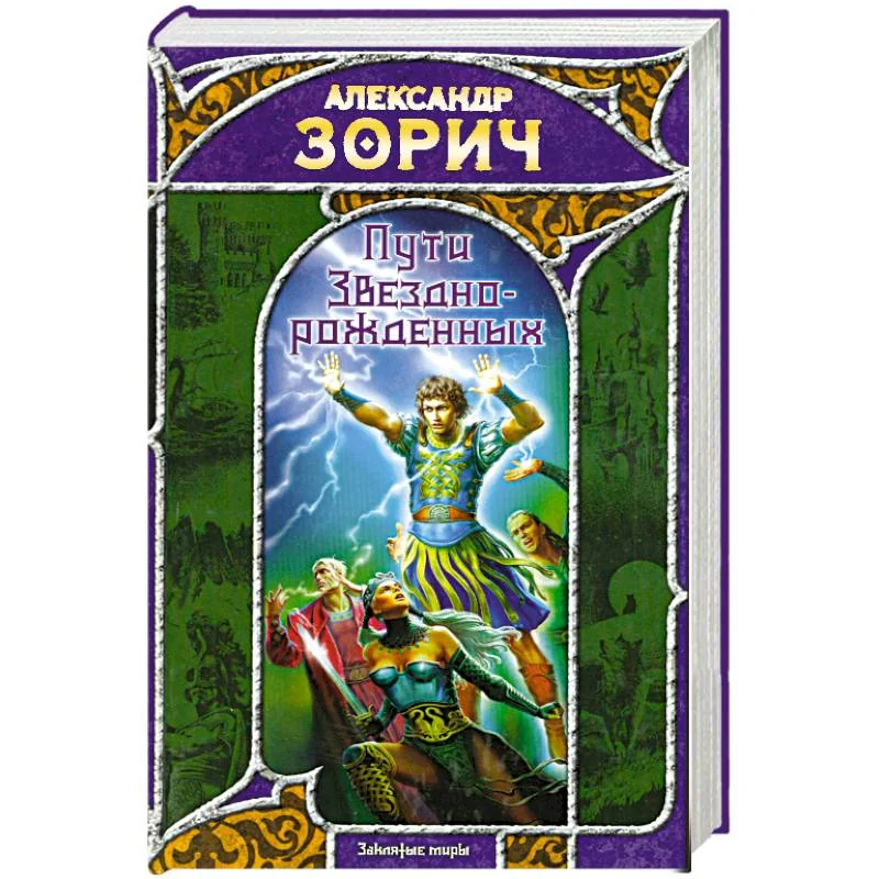Обложка книги «Пути Звезднорожденных»